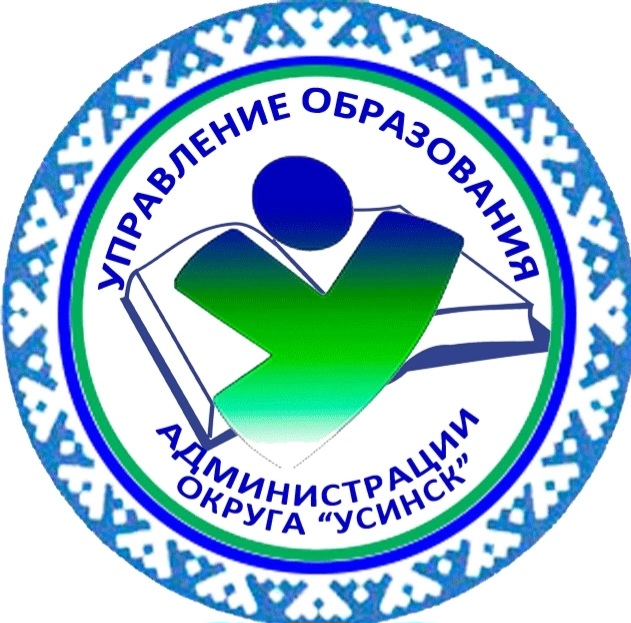 Управление образования администрации муниципального округа &amp;quot;Усинск&amp;quot; Республики Коми.