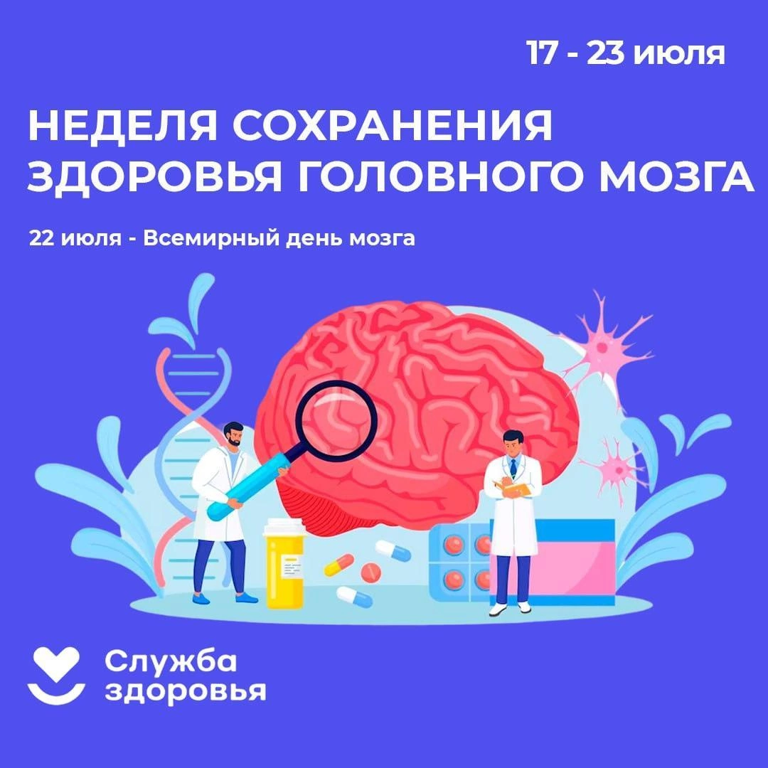 17-23 июля - неделя сохранения здоровья головного мозга..