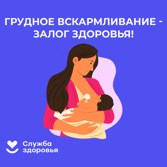 Неделя популяризации грудного вскармливания.